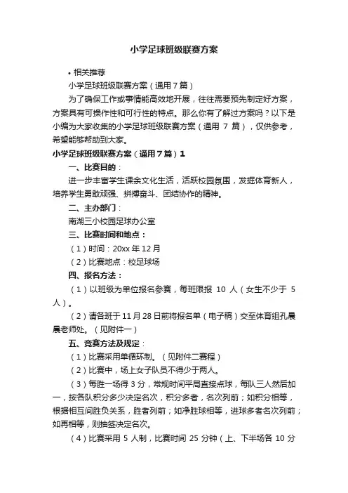 小学足球班级联赛方案