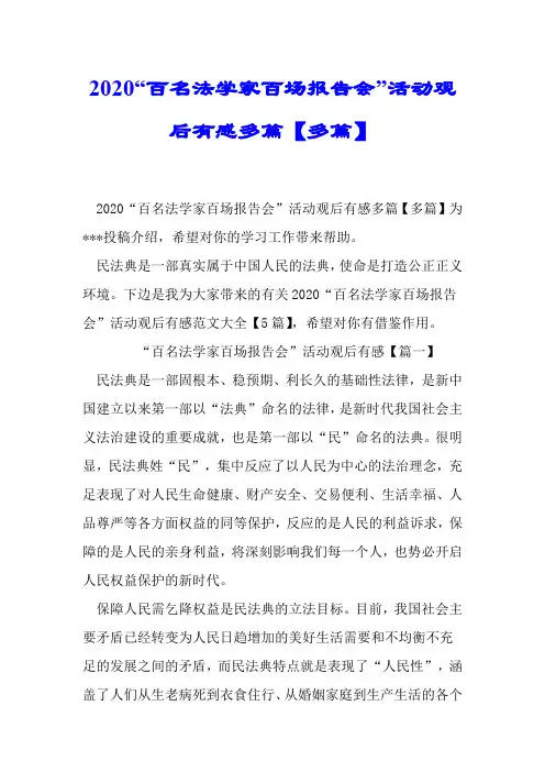 2020“百名法学家百场报告会”活动观后感多篇【多篇】