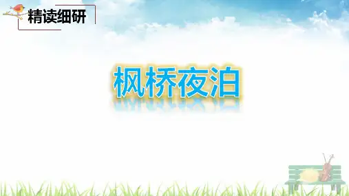 19古诗二首(山行、枫桥夜泊)
