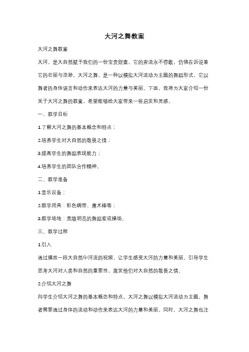 大河之舞教案
