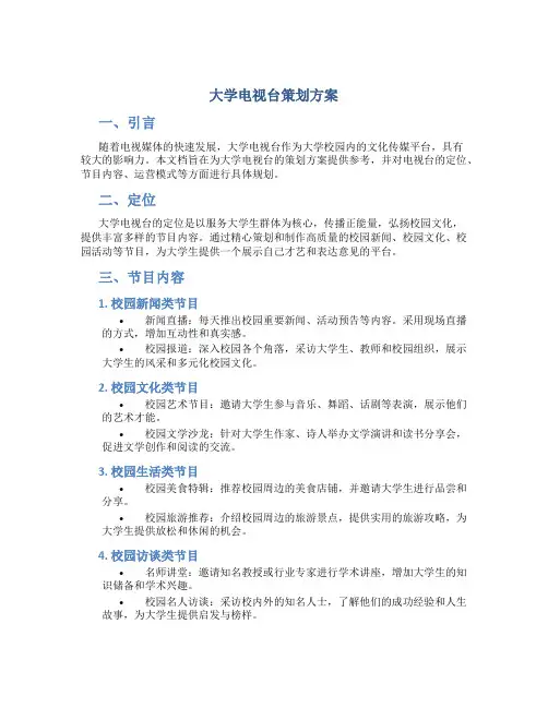 大学电视台策划方案