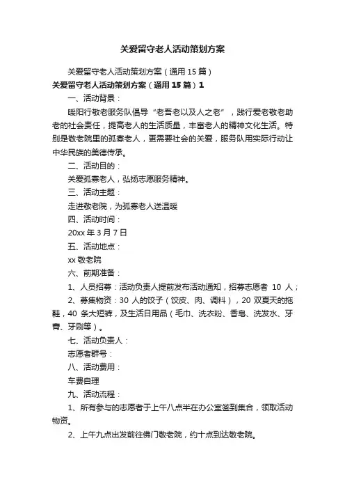 关爱留守老人活动策划方案