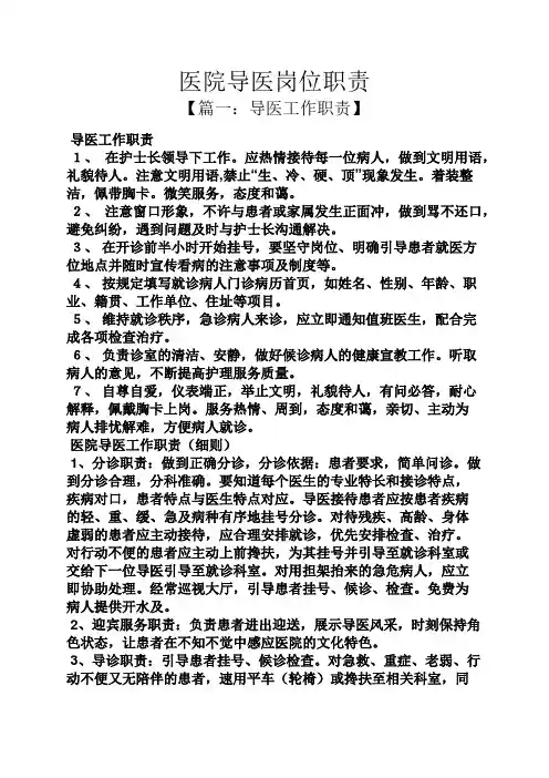 医院导医岗位职责