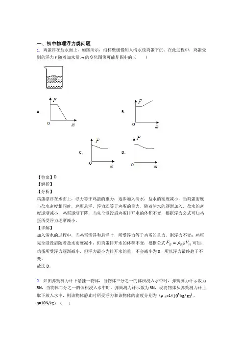 2020-2021物理浮力类问题的专项培优练习题(含答案)及答案