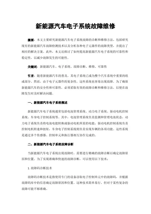 新能源汽车电子系统故障维修