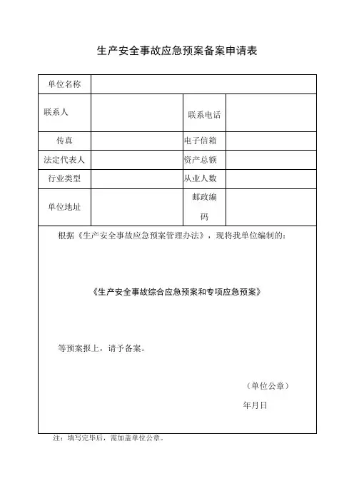 生产安全事故应急预案备案申请表模板