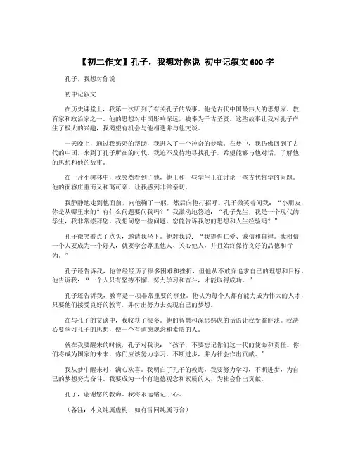 【初二作文】孔子,我想对你说 初中记叙文600字