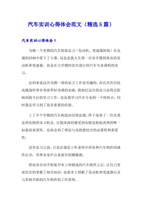 汽车实训心得体会范文(精选5篇)