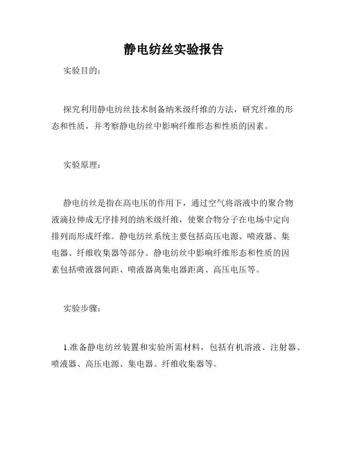 静电纺丝实验报告