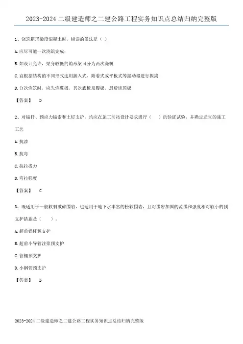2023-2024二级建造师之二建公路工程实务知识点总结归纳完整版