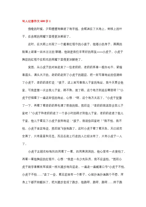 10篇优秀写人记叙文600字