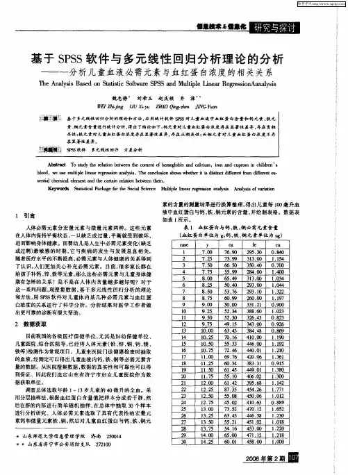 基于SPSS软件与多元线性回归分析理论的分析———分析儿童血液必需元素与血红蛋白浓度的相关关系