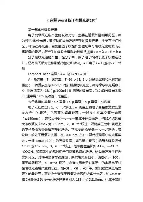 （完整word版）有机光谱分析