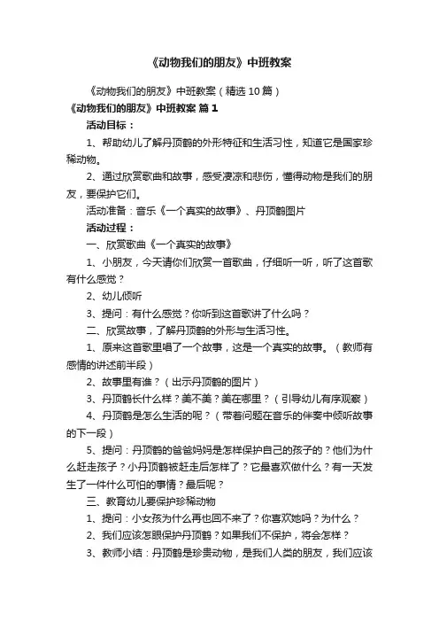《动物我们的朋友》中班教案