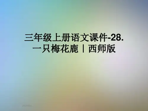 三年级上册语文课件-28.一只梅花鹿｜西师版