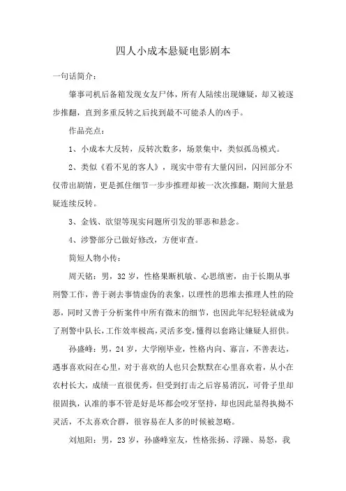 四人小成本悬疑电影剧本