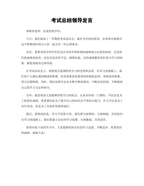 考试总结领导发言