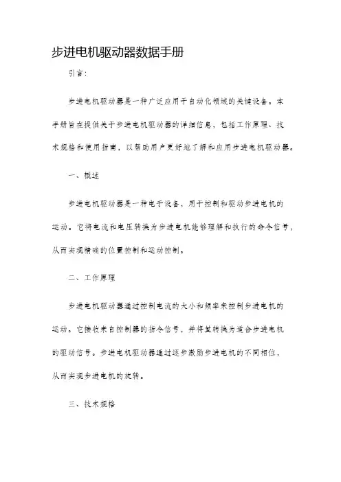 步进电机驱动器数据手册
