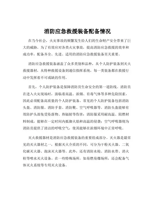 消防应急救援装备配备情况
