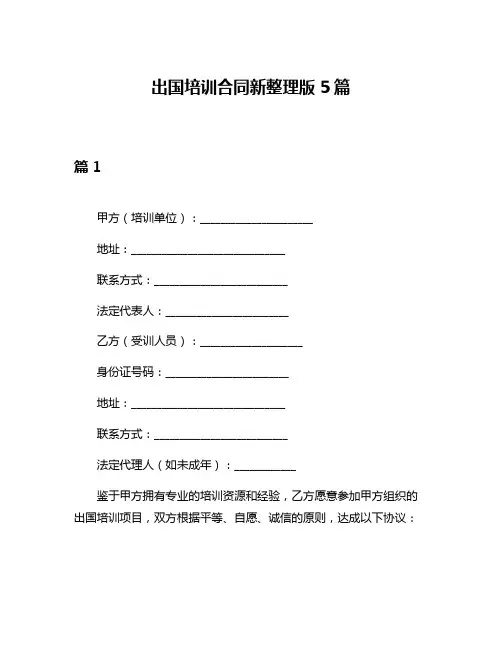 出国培训合同新整理版5篇