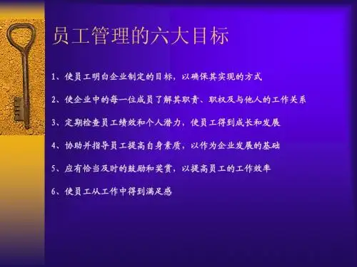 员工管理的六大目标