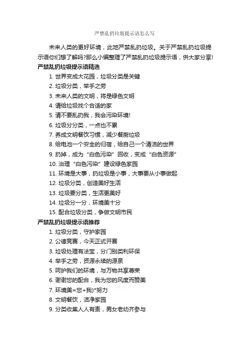 严禁乱扔垃圾提示语怎么写_温馨提示语_