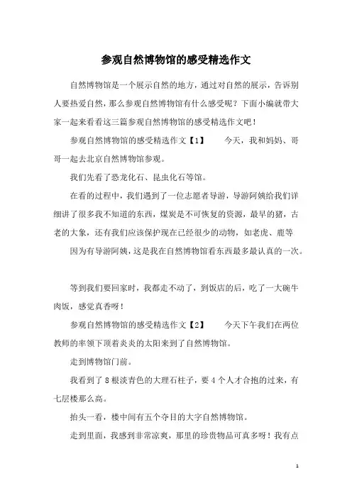 参观自然博物馆的感受精选作文