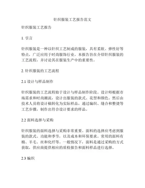 针织服装工艺报告范文