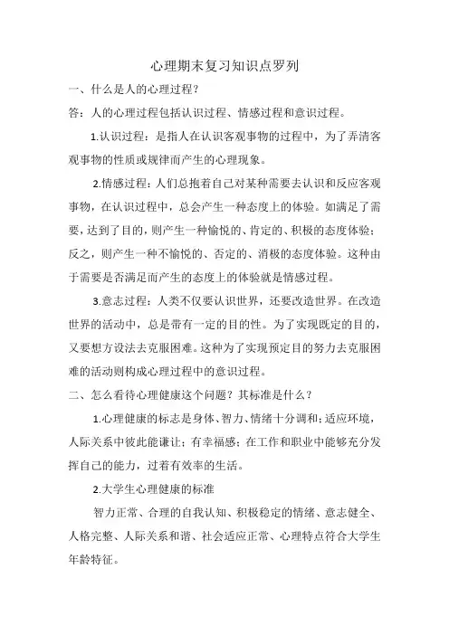心理期末复习知识点罗列