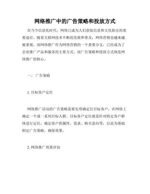 网络推广中的广告策略和投放方式