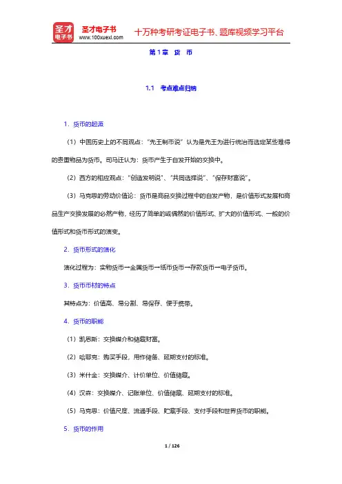 货币银行学考研考点归纳和真题(含复试)与典型题详解-第一章至第三章【圣才出品】