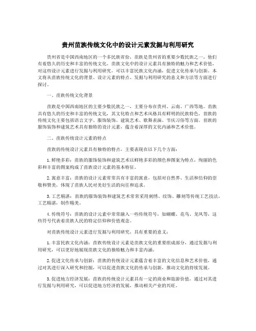 贵州苗族传统文化中的设计元素发掘与利用研究