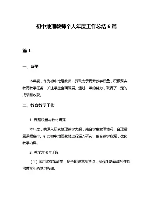 初中地理教师个人年度工作总结6篇