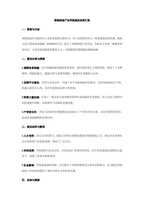 智能制造产业学院建设成果汇报文件
