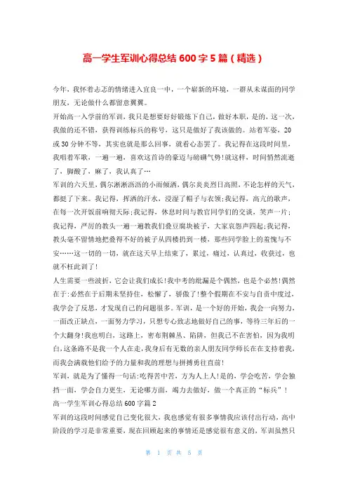 高一学生军训心得总结600字5篇(精选)