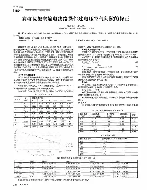 高海拔架空输电线路操作过电压空气间隙韵修正