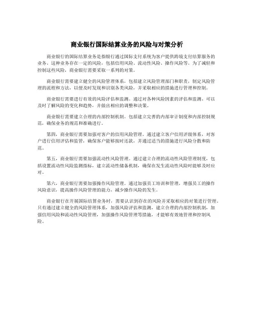 商业银行国际结算业务的风险与对策分析