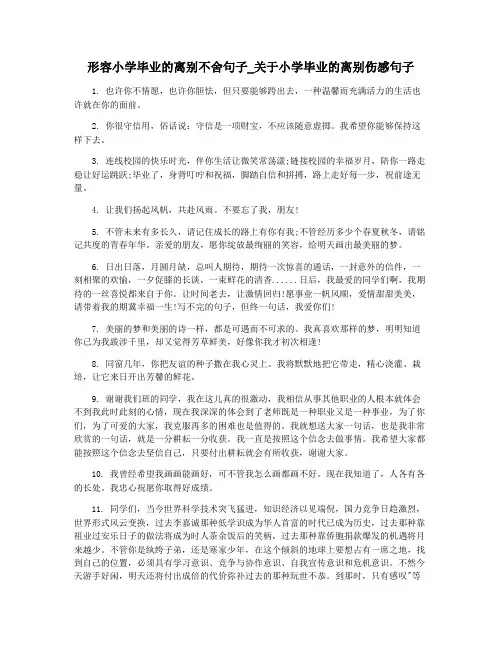 形容小学毕业的离别不舍句子_关于小学毕业的离别伤感句子