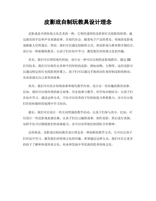 皮影戏自制玩教具设计理念