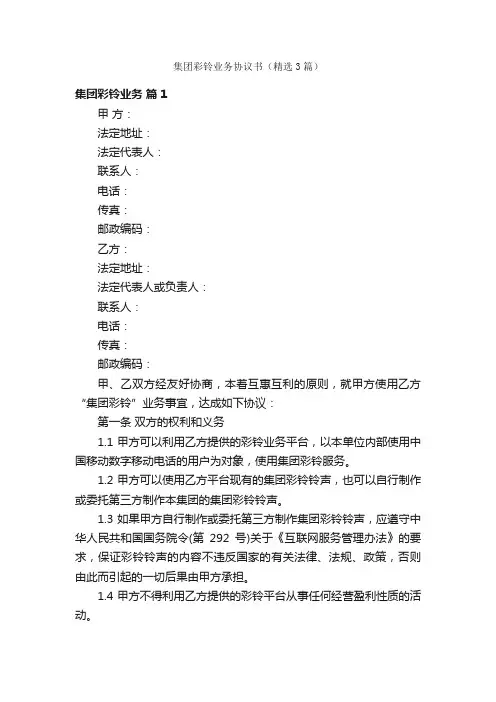 集团彩铃业务协议书（精选3篇）