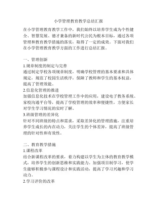 小学管理教育教学总结汇报