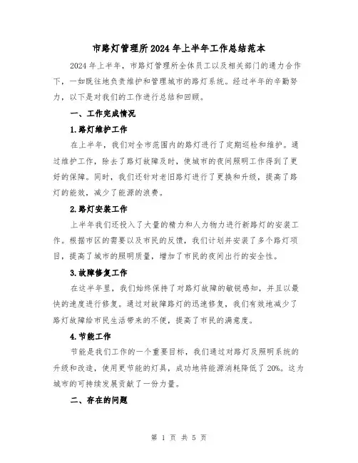市路灯管理所2024年上半年工作总结范本（2篇）