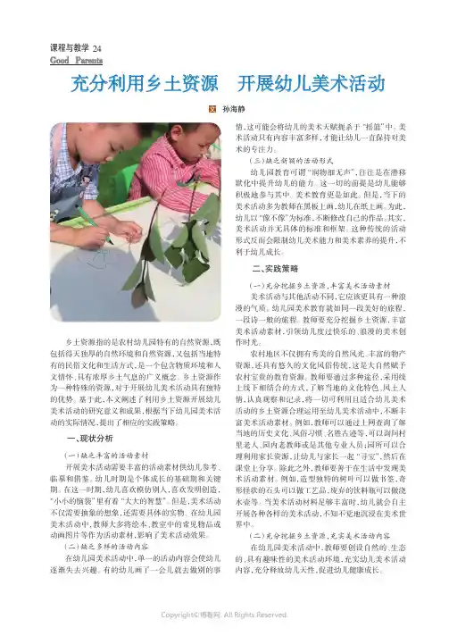 充分利用乡土资源 开展幼儿美术活动
