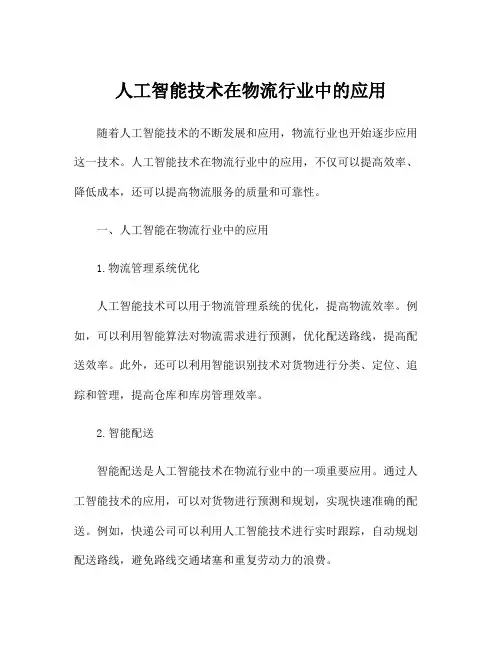 人工智能技术在物流行业中的应用
