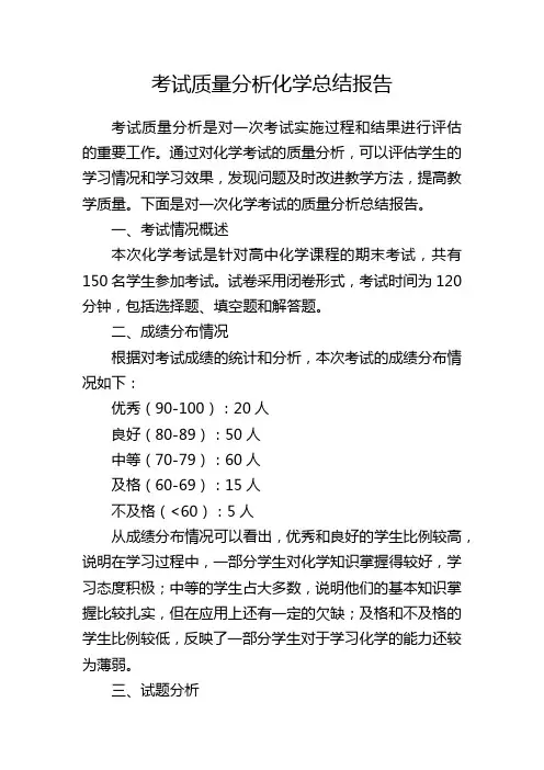 考试质量分析化学总结报告