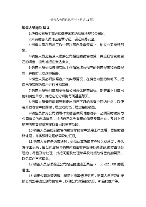 销售人员岗位说明书（精选11篇）