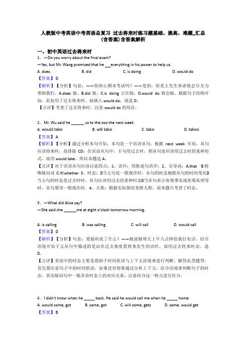 人教版中考英语中考英语总复习 过去将来时练习题基础、提高、难题_汇总(含答案)含答案解析