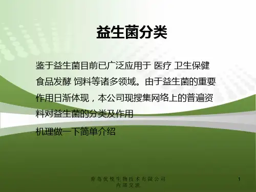 益生菌的分类