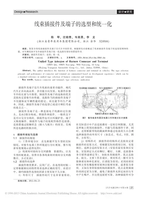 线束插接件及端子的选型和统一化_陈琴