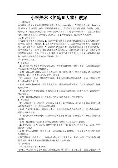 小学美术《简笔画人物》教案